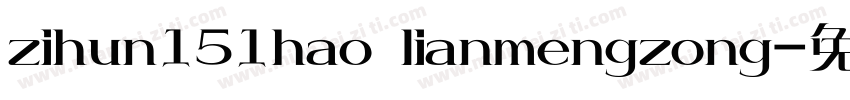 zihun151hao lianmengzong字体转换